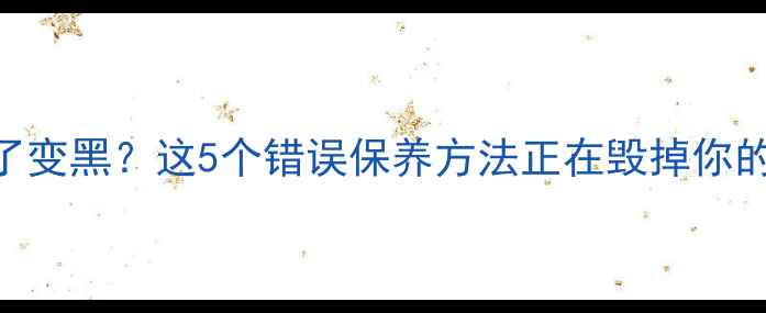图片 黄金首饰戴久了变黑？这5个错误保养方法正在毁掉你的爱jewelry！2