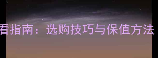 图片 黄金首饰投资必看指南：选购技巧与保值方法（附避坑清单）1