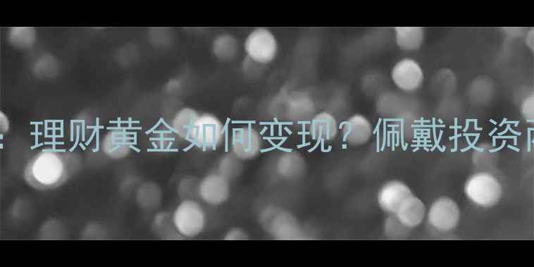 图片 黄金首饰投资指南：理财黄金如何变现？佩戴投资两不误的选购攻略2