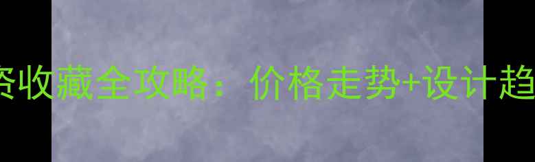 图片 黄金首饰投资收藏全攻略：价格走势+设计趋势+保养技巧