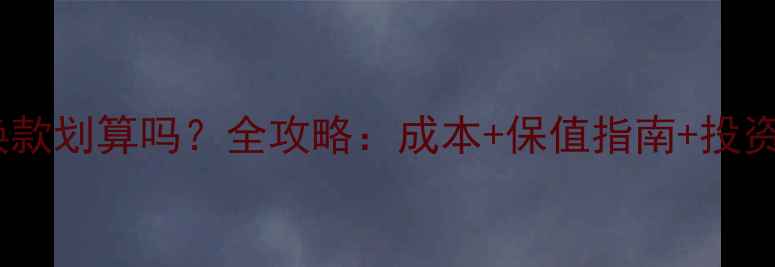 黄金首饰换款划算吗全攻略成本保值指南投资价值对比