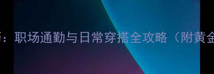 图片 黄金首饰搭配技巧：职场通勤与日常穿搭全攻略（附黄金款式选择指南）2