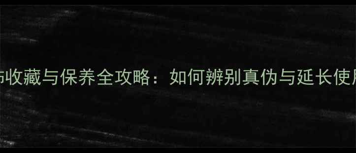 黄金首饰收藏与保养全攻略如何辨别真伪与延长使用寿命