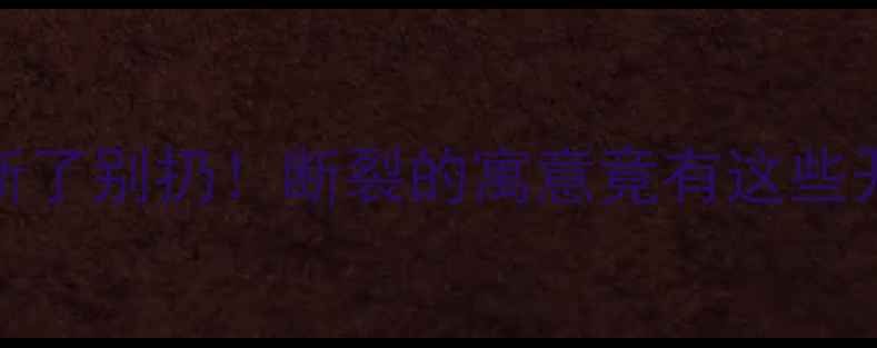 黄金首饰断了别扔断裂的寓意竟有这些开运玄机