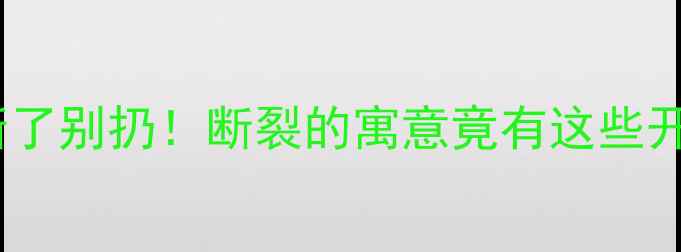 图片 黄金首饰断了别扔！断裂的寓意竟有这些开运玄机✨2