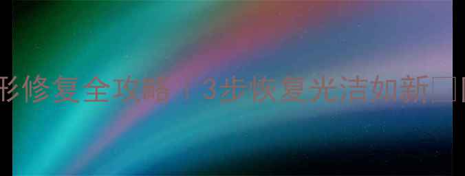 图片 黄金首饰断裂变形修复全攻略｜3步恢复光洁如新✨附专业机构推荐2