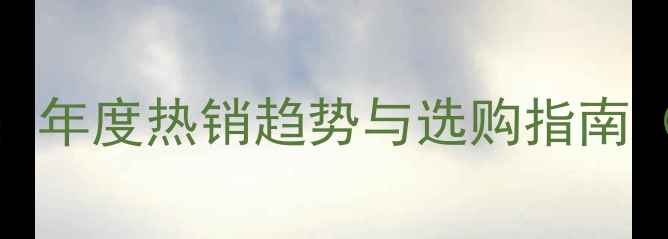 黄金首饰新款年度热销趋势与选购指南附工艺升级