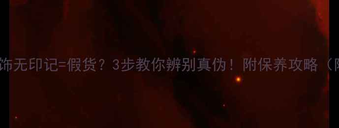 图片 黄金首饰无印记=假货？3步教你辨别真伪！附保养攻略（附图）1