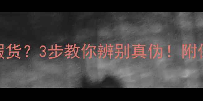 图片 黄金首饰无印记=假货？3步教你辨别真伪！附保养攻略（附图）2