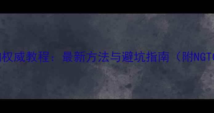 黄金首饰查询权威教程最新方法与避坑指南附NGTC认证流程