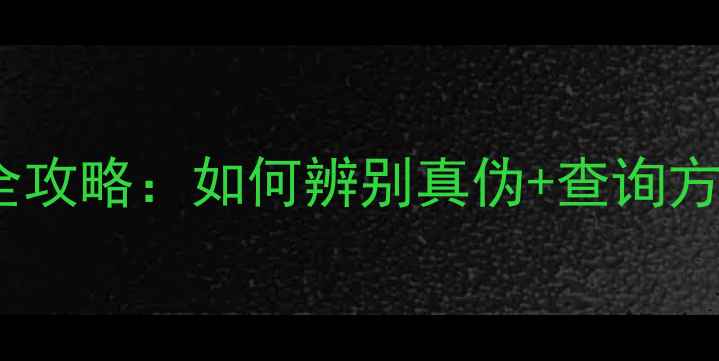 图片 黄金首饰标签检验编号全攻略：如何辨别真伪+查询方法+避坑指南（附图解）