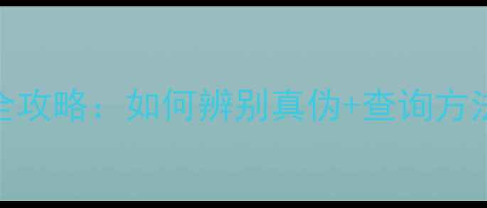 图片 黄金首饰标签检验编号全攻略：如何辨别真伪+查询方法+避坑指南（附图解）1