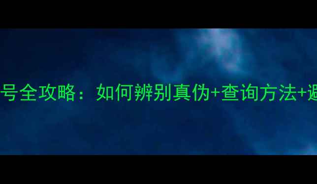 图片 黄金首饰标签检验编号全攻略：如何辨别真伪+查询方法+避坑指南（附图解）2