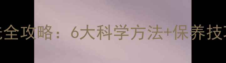 黄金首饰清洗全攻略6大科学方法保养技巧最新版