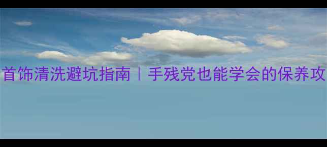 图片 黄金首饰清洗避坑指南｜手残党也能学会的保养攻略✨