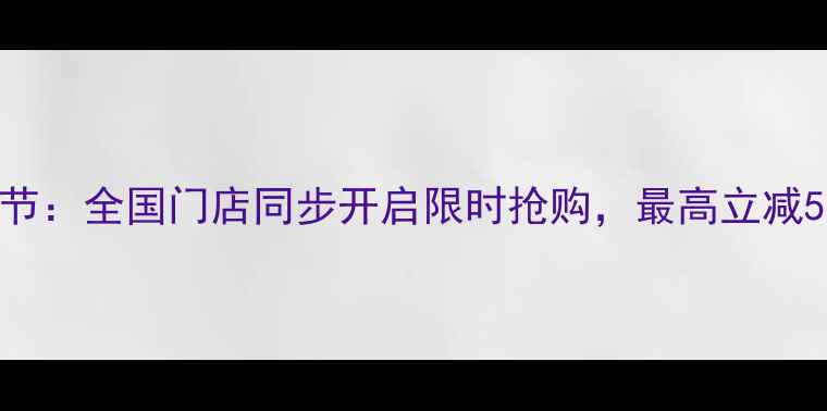 图片 黄金首饰满减狂欢节：全国门店同步开启限时抢购，最高立减5000元+赠定制礼盒