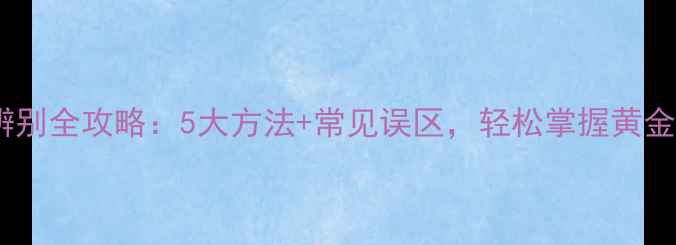 图片 黄金首饰真假辨别全攻略：5大方法+常见误区，轻松掌握黄金真伪判断技巧2