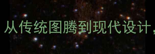 图片 黄金首饰纹样全攻略｜从传统图腾到现代设计，解锁黄金的时尚密码