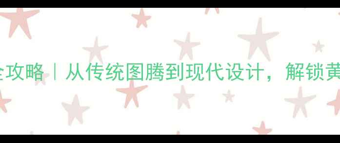 图片 黄金首饰纹样全攻略｜从传统图腾到现代设计，解锁黄金的时尚密码2