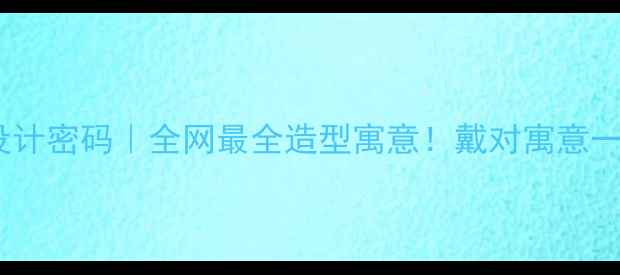 黄金首饰设计密码全网最全造型寓意戴对寓意一生顺遂