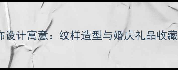 图片 黄金首饰设计寓意：纹样造型与婚庆礼品收藏全指南1