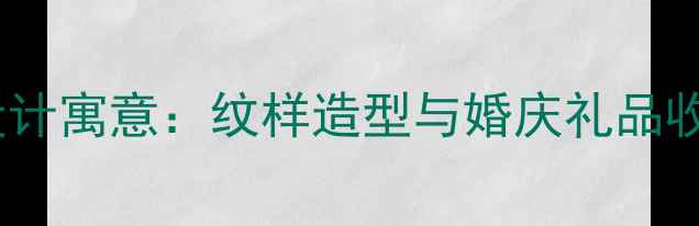 图片 黄金首饰设计寓意：纹样造型与婚庆礼品收藏全指南2