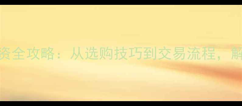 图片 黄金首饰购买与投资全攻略：从选购技巧到交易流程，解锁财富增长新路径