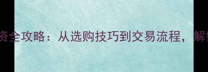 图片 黄金首饰购买与投资全攻略：从选购技巧到交易流程，解锁财富增长新路径1