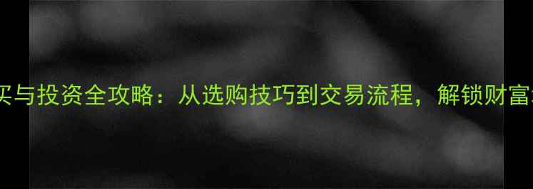 图片 黄金首饰购买与投资全攻略：从选购技巧到交易流程，解锁财富增长新路径2