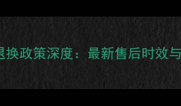 黄金首饰退换政策深度最新售后时效与注意事项