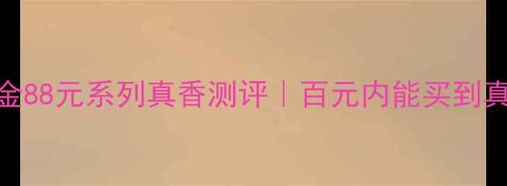 图片 黄金首饰选购必看！中国黄金88元系列真香测评｜百元内能买到真金？这篇笔记彻底说清楚🔥