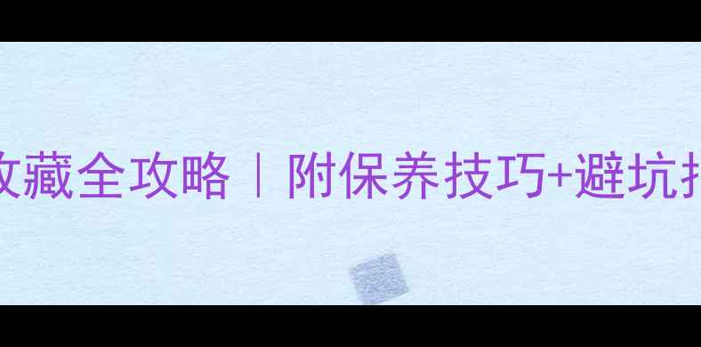 黄金首饰选购投资收藏全攻略附保养技巧避坑指南附最新金价表