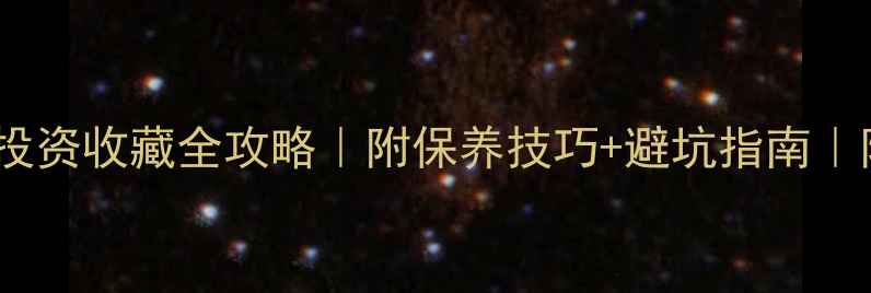 图片 黄金首饰选购投资收藏全攻略｜附保养技巧+避坑指南｜附最新金价表1