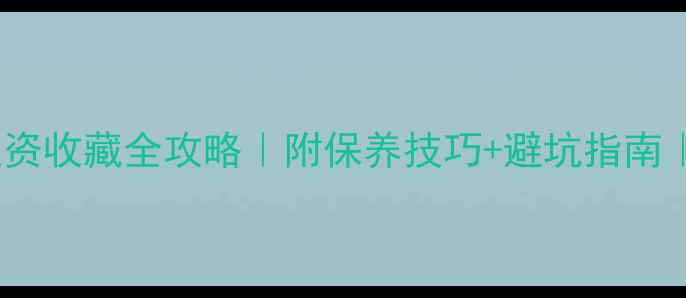 图片 黄金首饰选购投资收藏全攻略｜附保养技巧+避坑指南｜附最新金价表2