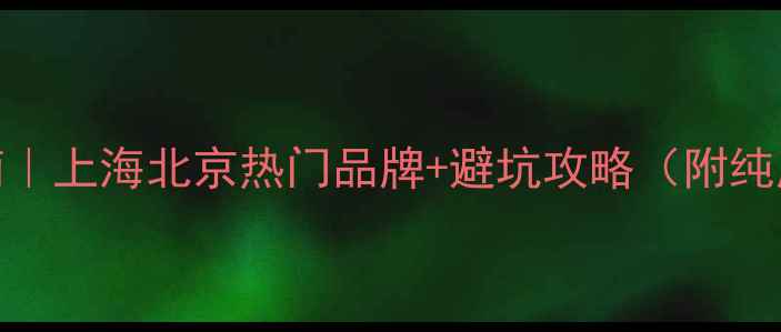 图片 黄金首饰选购指南｜上海北京热门品牌+避坑攻略（附纯度表+工艺对比）1