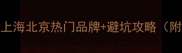 图片 黄金首饰选购指南｜上海北京热门品牌+避坑攻略（附纯度表+工艺对比）2
