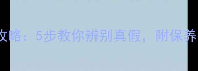 黄金首饰鉴定全攻略5步教你辨别真假附保养技巧附视频