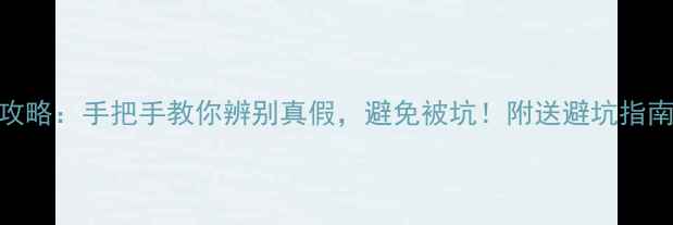 黄金首饰鉴定全攻略手把手教你辨别真假避免被坑附送避坑指南常见问题解答
