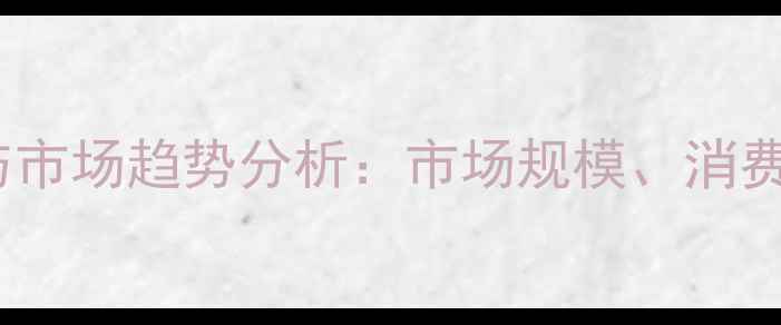 黄金首饰销售现状与市场趋势分析市场规模消费者偏好及未来展望