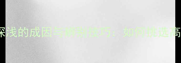 图片 黄金首饰颜色深浅的成因与辨别技巧：如何挑选高纯度黄金首饰1