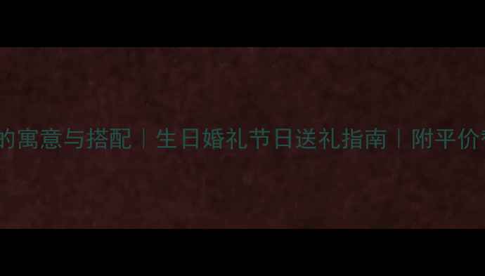 图片 黄金鸡吊坠的寓意与搭配｜生日婚礼节日送礼指南｜附平价替代款推荐1