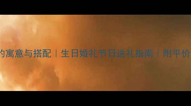 图片 黄金鸡吊坠的寓意与搭配｜生日婚礼节日送礼指南｜附平价替代款推荐2