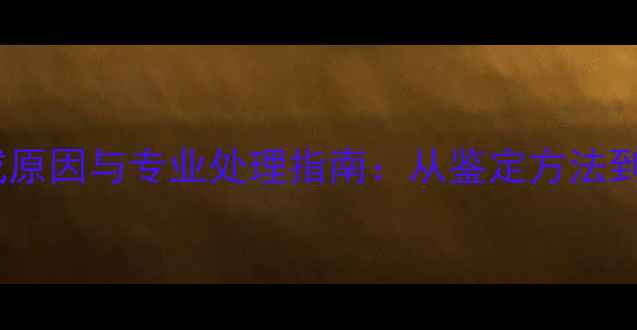 图片 黄金黑斑形成原因与专业处理指南：从鉴定方法到保养技巧全2