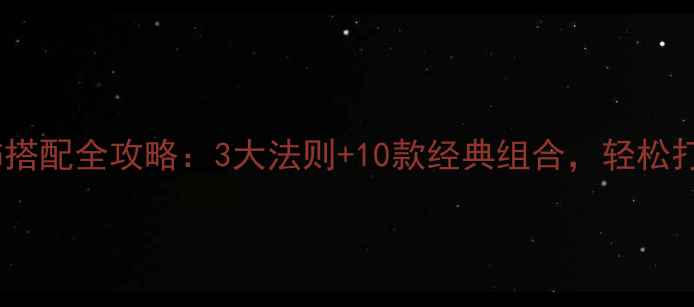 图片 黄铂金首饰搭配全攻略：3大法则+10款经典组合，轻松打造高级感2