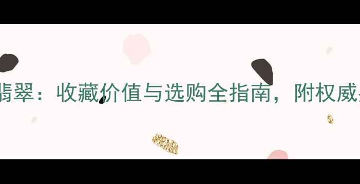 图片 黄龙玉vs翡翠：收藏价值与选购全指南，附权威鉴定技巧2
