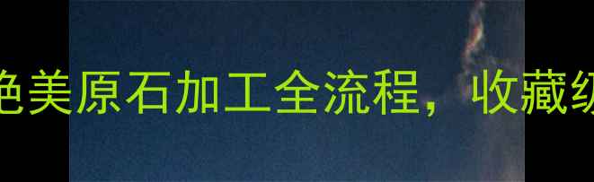 图片 黑乌沙翡翠全绿！绝美原石加工全流程，收藏级宝石如何炼成？💎
