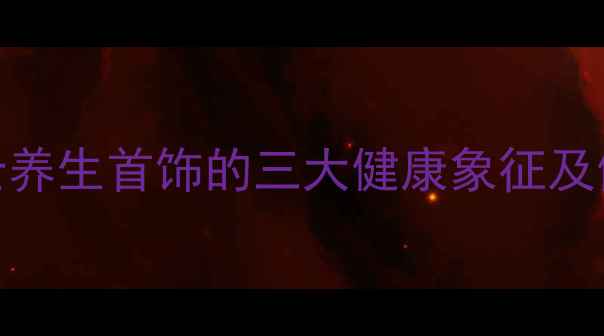 图片 黑曜石、砗磲、黑檀木：男士养生首饰的三大健康象征及佩戴指南（附选购避坑攻略）