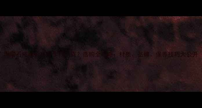 黑曜石戒指价格多少钱一克选购全攻略材质品牌保养技巧大公开