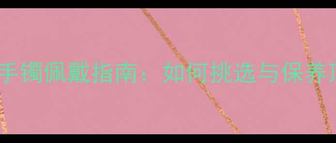 黑曜石糯种翡翠手镯佩戴指南如何挑选与保养顶级黑翡翠手镯