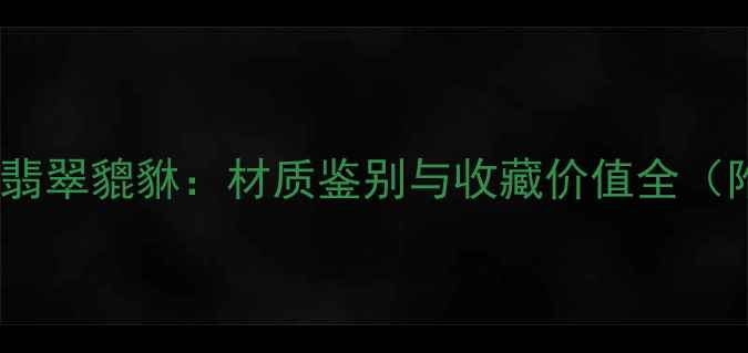 图片 黑曜石貔貅vs翡翠貔貅：材质鉴别与收藏价值全（附选购指南）2